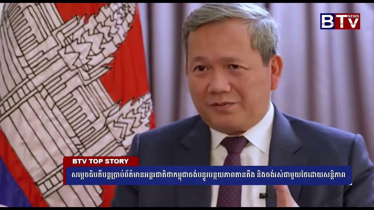 សម្តេចធិបតីបន្តប្រាប់ព័ត៌មានអន្តរជាតិថាកម្ពុជាចង់បន្ធូរបន្ថយភាពតានតឹង និងចង់រស់ជាមួយថៃដោយសន្តិភាព