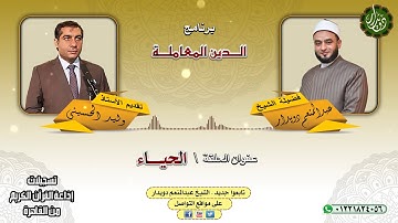 الحيـــاء  الشيخ عبدالمنعم دويدار   من تسجيلات إذاعة القرآن الكريم من القاهرة