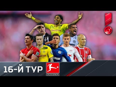 Бундеслига 2017/18. Обзор 16-го тура