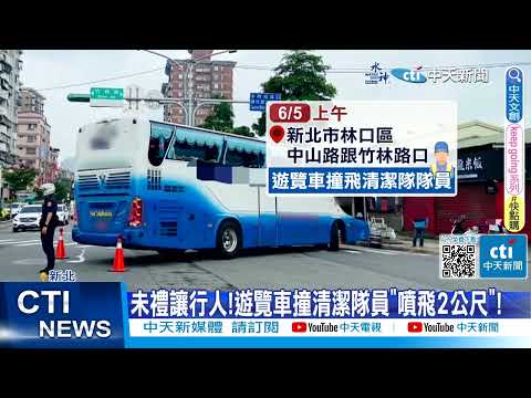 【每日必看】行人地獄! 2童過路險遭撞飛 遊覽車沒讓"撞噴清潔隊" 20230605 @中天新聞CtiNews