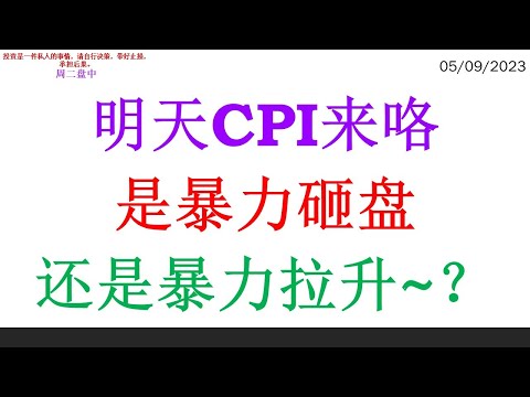 明天CPI来咯 是暴力砸盘 还是暴力拉升~？