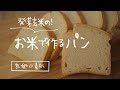 【玄米ラブのあなたへ】生米から作る・こだわり尽くした発芽玄米パン| gluten-free|morinokomepan cooking | sprouted brown rice|bread