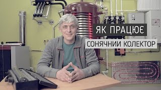 Сонячний колектор: переваги, види та особливості експлуатації