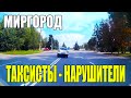 Таксисты нарушители  Миргород