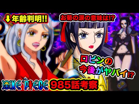 ワンピース985話ネタバレ注意 ロビンと が危ない 新鬼ヶ島計画発動で古代兵器とラフテルが お菊の涙の意味は アイツは死亡 生存 ヤマトの年齢判明 One Piece985話考察 Youtube