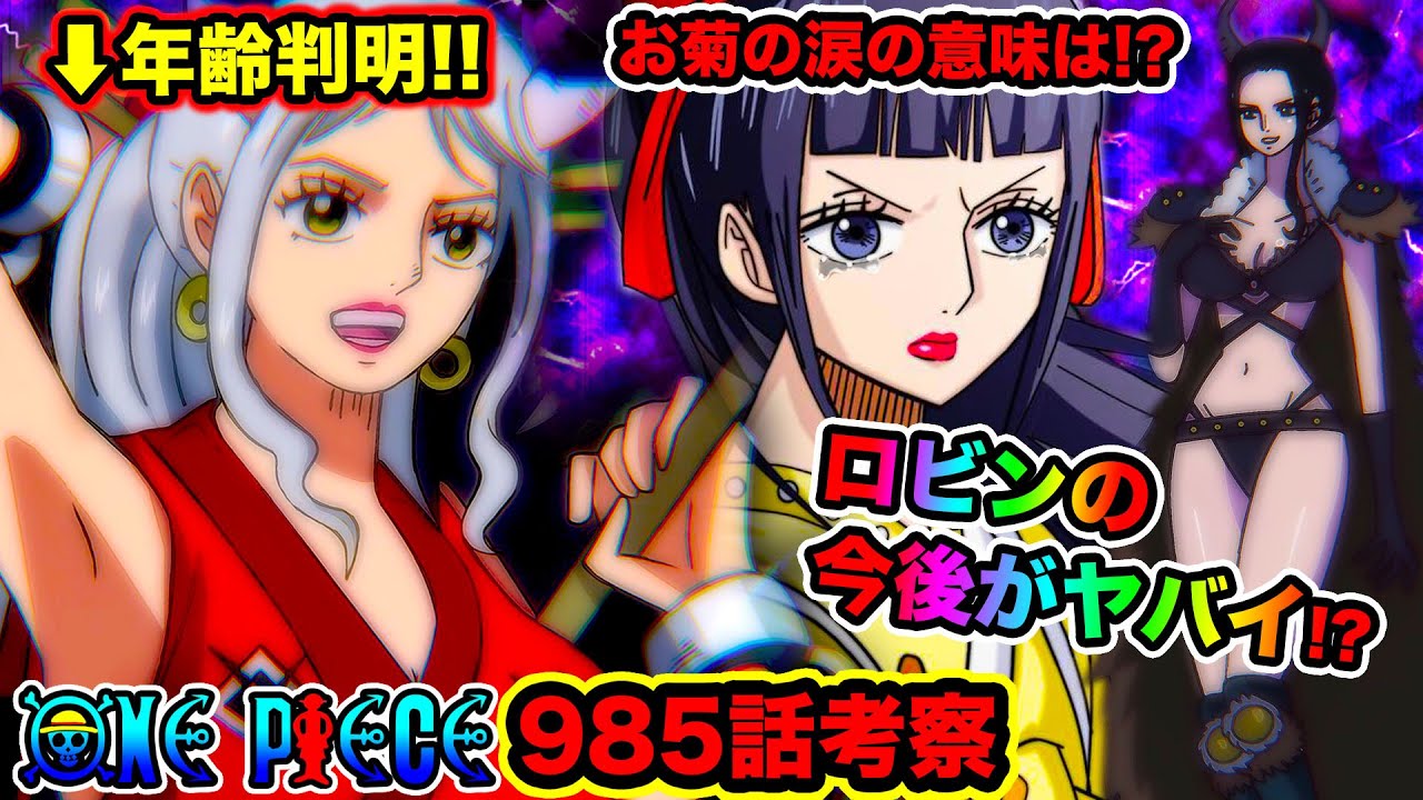 ワンピース985話ネタバレ 注意 ロビンと が危ない 新鬼ヶ島計画発動で古代兵器とラフテルが お菊の涙の意味は アイツは死亡 生存 ヤマトの年齢判明 One Piece985話考察 Youtube