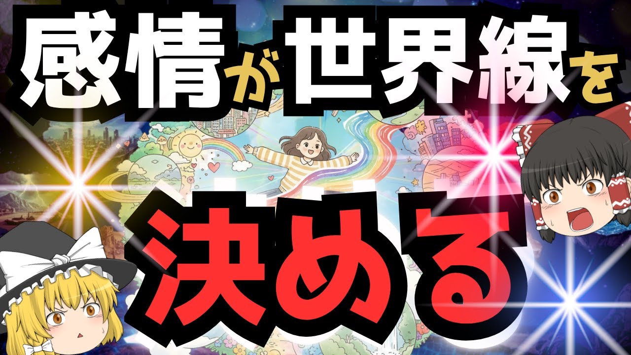 世界線がズレる瞬間…その原因は“感情”だった？～ゆっくり解説～