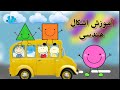 آموزش اشکال هندسی به زبان فارسی به کودکان با شعر و انیمیشن جذاب