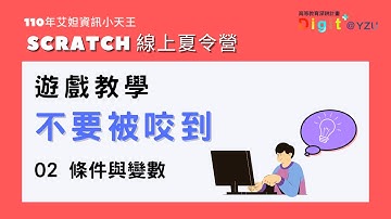 艾妲資訊小天王｜Scratch線上夏令營 遊戲「不要被咬到」 02