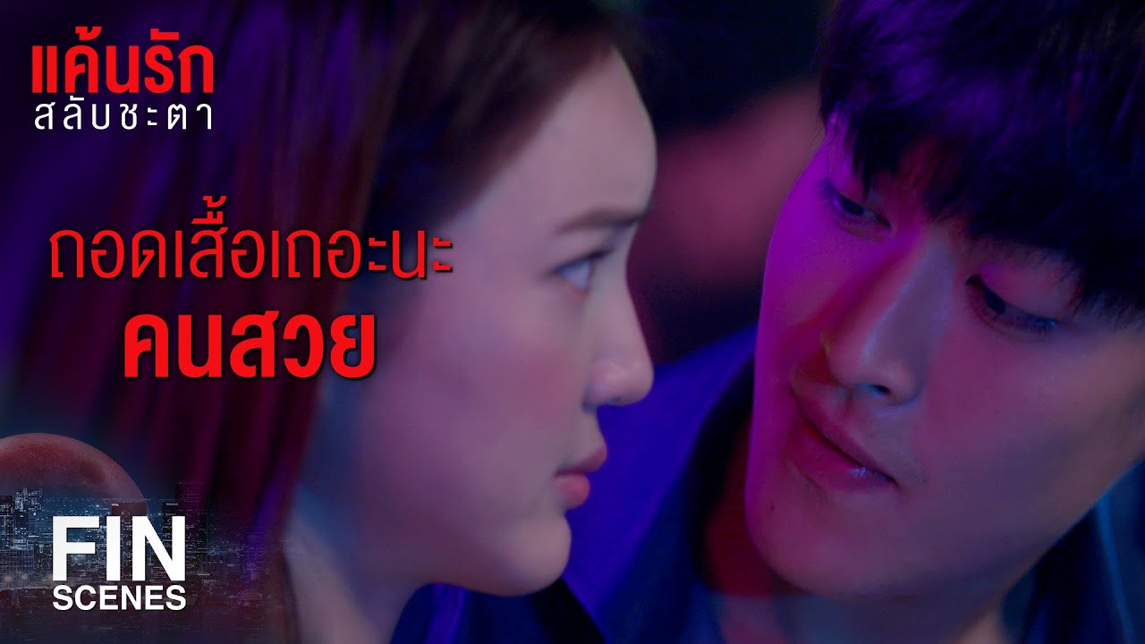 FIN | เป็นแฟนกันไม่เคยมีอะไรกัน เป็นไปได้ยังไง | แค้นรักสลับชะตา EP.4 | Ch3Thailand