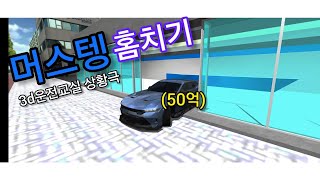 3d운전교실 상황극