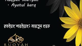 রুকইয়াহ আয়াতুল হারক (আযাব এবং জাহান্নাম সংক্রান্ত আয়াত) Ruqyah Ayatul Harq
