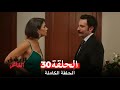 مسلسل العشق الفاخر الحلقة 30 Arabic Dubbed 