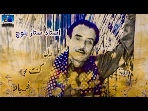 Del Kante Faryaad دل کنت ء فریاد Sattar Baloch BalochiSongs BalochiMusic SattarBaloch  Del Kante Faryaad دل کنت ء فریاد Sattar Baloch BalochiSongs BalochiMusic SattarBaloch