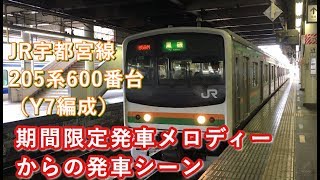 期間限定発車メロディーからのJR宇都宮線 205系600番台（Y7編成）黒磯行き 宇都宮駅を発車する 2019/07/31