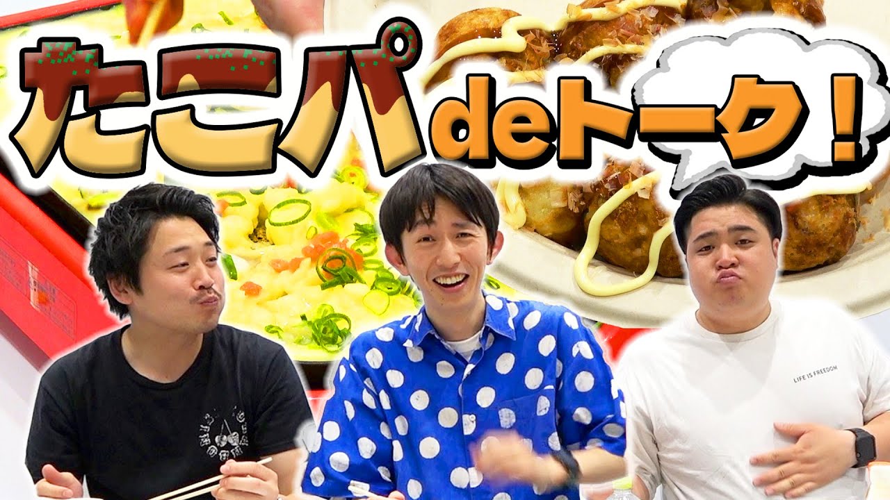 注目のマンゲキメンバーは？楽屋の人気者は？たこパしながら視聴者からの質問に答えます！【真輝志】【タチマチ】【タイムキーパー】【吉たこ】