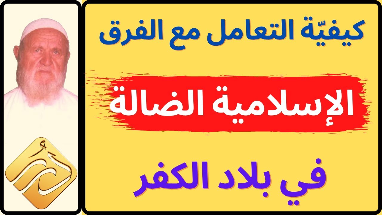 الشيخ الألباني كيفية التعامل مع الفرق الإسلامية الضالة الموجودة في بلاد الكفر
