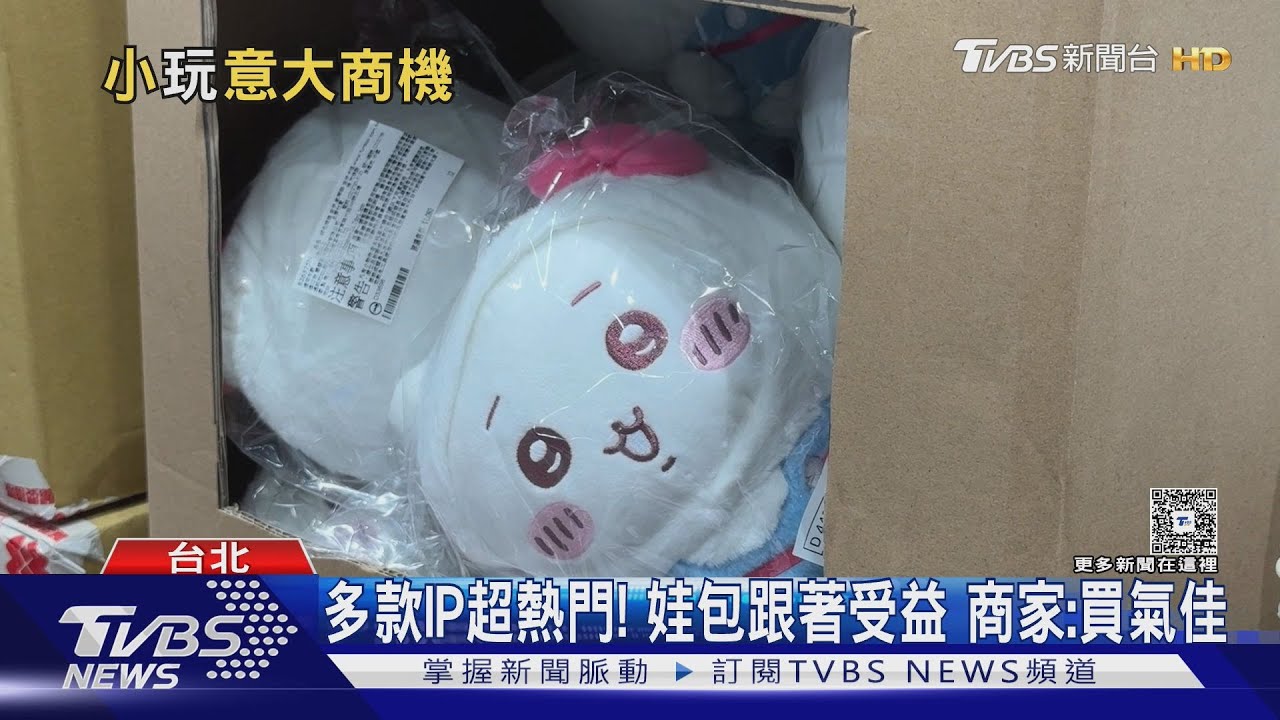 「娃包」流行不退燒! 帶來滿滿情緒價值成商機 熱門IP帶動買氣｜TVBS新聞 @TVBSNEWS01