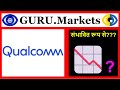 💲 QUALCOMM (QCOM) - स्टॉक विश्लेषण, टिकर: QCOM समीक्षा GURU.Markets ...