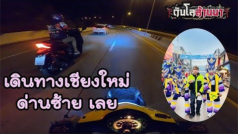 เดินทางจากเชียงใหม่ไปงานผีตาโขนด้วยเวฟ125