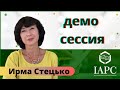 Демонстрационная коучинг сессия /директор IAPC ИРМА СТЕЦЬКО, коуч MCC ICF