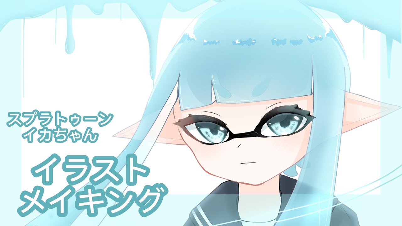 イラストメイキング スプラトゥーンのイカちゃん描いてみた Ibispaint指描き Youtube