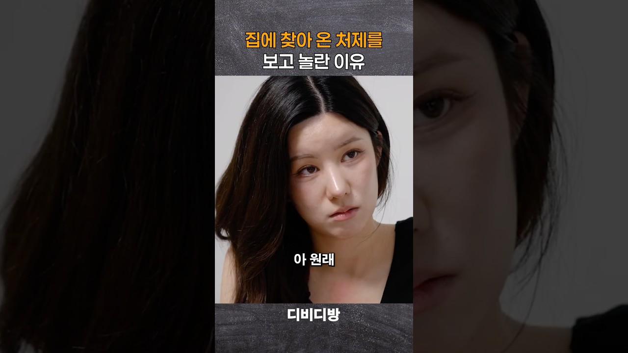 집에 찾아 온 처제를 보고 놀란 이유 #위험한처제 #정수민 #안시우