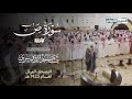 سورة ص كاملة للشيخ ياسر الدوسري من تراويح رمضان 1425 هـ بجامع عبدالعزيز بن باز 