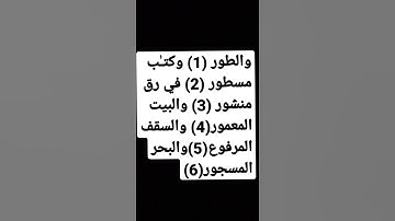 سورة الطور من آية 1 إلى آية 6