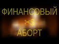 Финансовый аборт - он же "бумажный", он же "юридический"