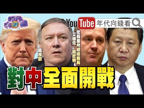 独！川普密苏里州向中国提告？！庞皮欧要联合东协围堵中国？！香港市成立倒数？！孙力军泄漏新冠病毒讯息给美澳遭拔官？！【2020.04.23『年代向钱看』节目】