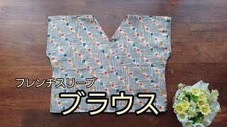 KIMONO DIY  着物リメイク　フレンチスリーブブラウス　丈短め　前後同じかたち　かんたん