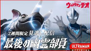ULTRAMAN TEO Episode 8 