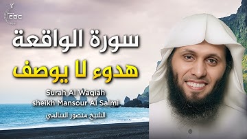 سورة الواقعة كاملة للشيخ منصور السالمي Surah Al Waqiah Mansour Al Salmi