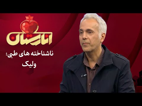 انارستان ناشناخته های طبی ولیک Anarestan