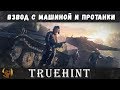 Взвод с Машиной и Протанки