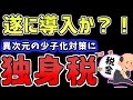 【ゆっくり】異次元の少子化対策に「独身税」が遂に・・・　ゆっくり解説　ゆっくり実況　ニュース