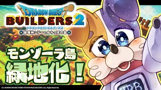 【ドラクエビルダーズ2 】モンゾーラ島の開拓はまだまだ続く！ 【DQB2 破壊神シドーとからっぽの島 】 ドラゴンクエストビルダーズ2 Switch版