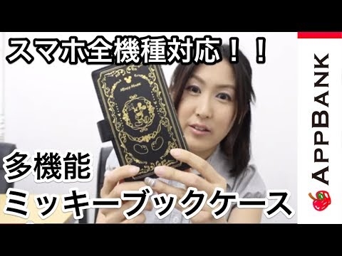 スマホ全機種対応 多機能ミッキーブックケース Youtube