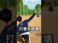 魔球シュートで打者の両手を破壊する大学生 #shorts