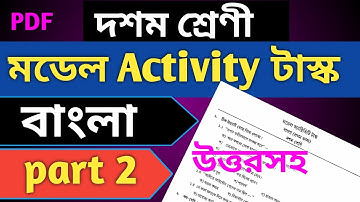 Class 10 Bengali Model Activity Task part 2 answer | model activity task class 10 bengali part 2