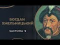 Богдан Хмельницький. Зрада Гелени і покарання її сином Богдана Тимошем. Частина 9 / ГРА ДОЛІ