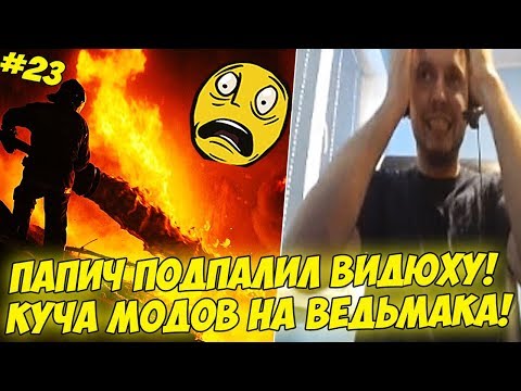 ПАПИЧ ПОДПАЛИЛ ВИДЮХУ! НАСТАВИЛ МОДОВ НА ВЕДЬМАКА! #23 [Witcher 3]