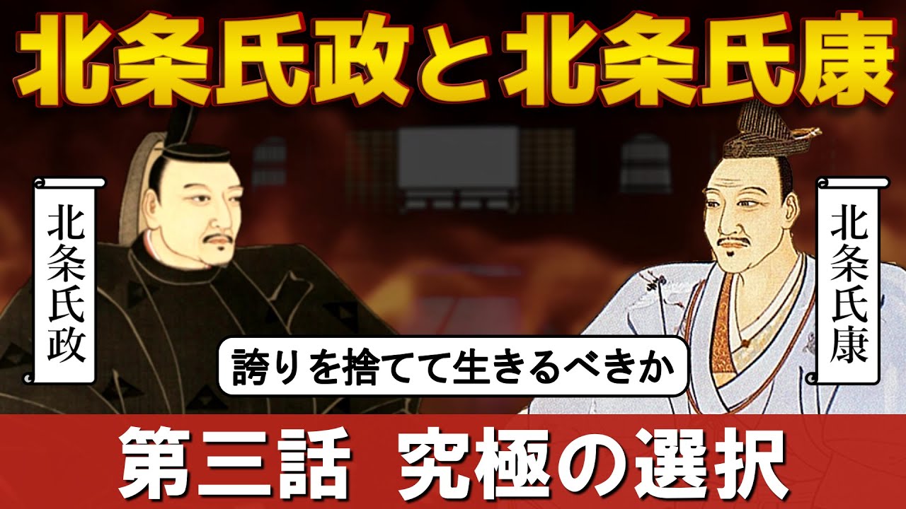 【武将親子の 地獄対談】北条氏政 と 北条氏康 ~第三話 北条家の誇り~ YouTube