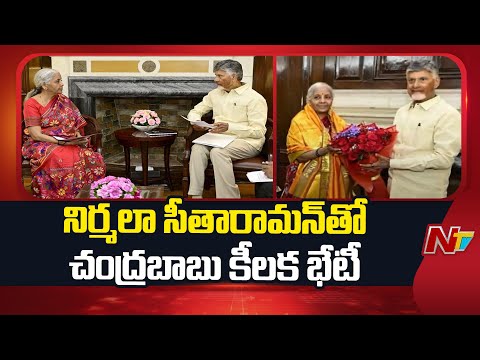 CM Chandrababu Meets FM Nirmala Sitharaman | NTV Telugu - NTVTELUGU