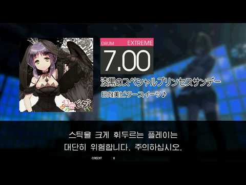 Gitadora 漆黒のスペシャルプリンセスサンデー Extreme drum