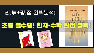 초등 필수템 총집합! 8급 한자부터 수학 개념까지 완벽 정복!