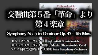 ショスタコビッチ: 交響曲第5番より 第4楽章　ソビエト国立交響楽団