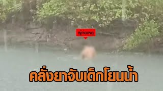 รวบชายคลั่งยา จับเด็กโยนลงน้ำดับสลด พ่อใจสลาย ลั่นอุตส่าห์ให้งานทำ แต่กลับมาฆ่าลูก