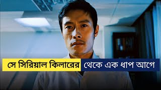 I Saw The Devil Movie Explained in Bangla | Action Thriller Crime Movie Explained